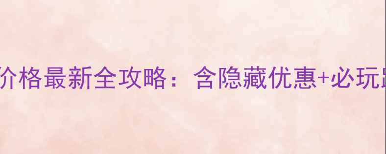 图片 桂林象山景区门票价格最新全攻略：含隐藏优惠+必玩路线+周边美食推荐