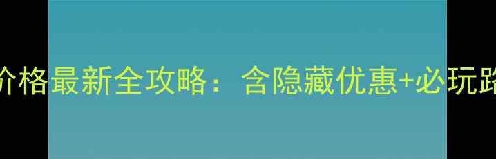 图片 桂林象山景区门票价格最新全攻略：含隐藏优惠+必玩路线+周边美食推荐1