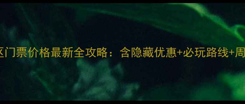 桂林象山景区门票价格最新全攻略含隐藏优惠必玩路线周边美食推荐