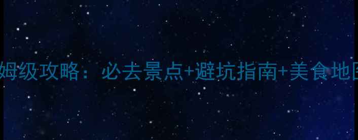 图片 桂林阳朔2日游保姆级攻略：必去景点+避坑指南+美食地图（附详细行程）