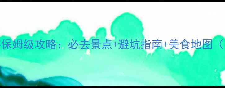 桂林阳朔2日游保姆级攻略必去景点避坑指南美食地图附详细行程