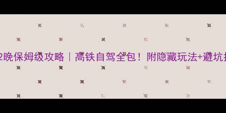 图片 桂林阳朔3天2晚保姆级攻略｜高铁自驾全包！附隐藏玩法+避坑指南🌄🚣♀️