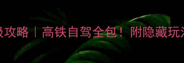 图片 桂林阳朔3天2晚保姆级攻略｜高铁自驾全包！附隐藏玩法+避坑指南🌄🚣♀️1