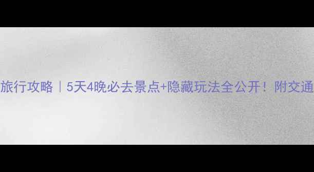图片 桂林阳朔保姆级旅行攻略｜5天4晚必去景点+隐藏玩法全公开！附交通住宿避坑指南🌿