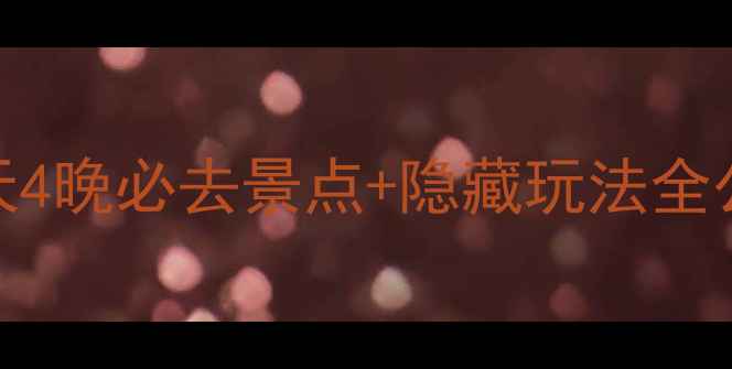 图片 桂林阳朔保姆级旅行攻略｜5天4晚必去景点+隐藏玩法全公开！附交通住宿避坑指南🌿2