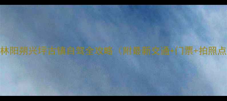 图片 桂林阳朔兴坪古镇自驾全攻略（附最新交通+门票+拍照点）