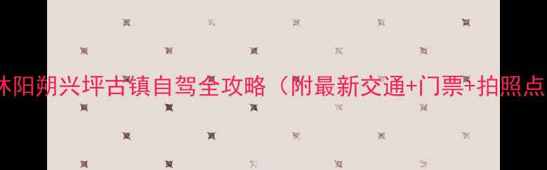 图片 桂林阳朔兴坪古镇自驾全攻略（附最新交通+门票+拍照点）1