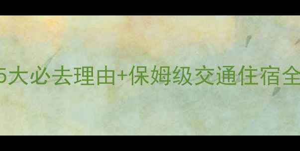 桃花谷风景区攻略5大必去理由保姆级交通住宿全春日踏青首选地