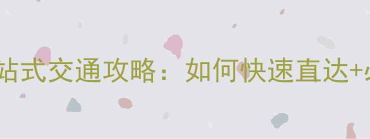 图片 桐乡高铁站到乌镇景区一站式交通攻略：如何快速直达+必玩景点+美食住宿全指南