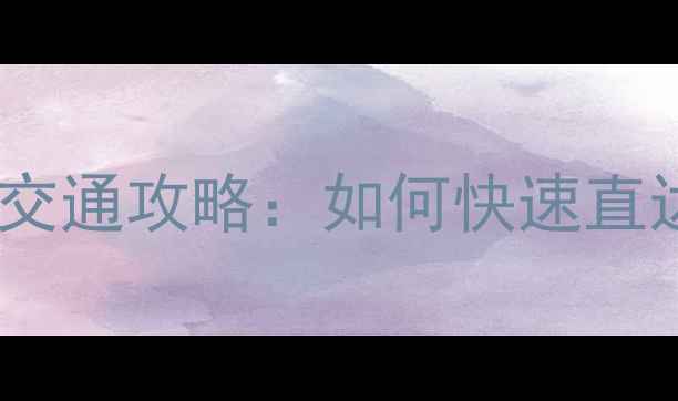 桐乡高铁站到乌镇景区一站式交通攻略如何快速直达必玩景点美食住宿全指南