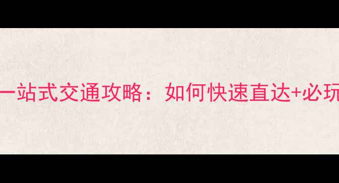 图片 桐乡高铁站到乌镇景区一站式交通攻略：如何快速直达+必玩景点+美食住宿全指南2