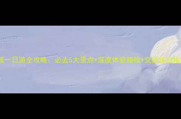 桐城一日游全攻略必去5大景点深度体验路线交通住宿指南