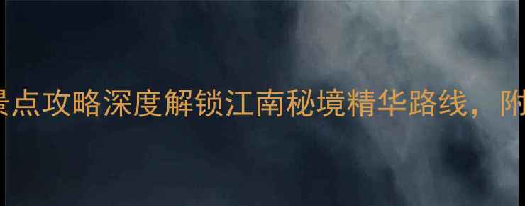 图片 桐庐一日游必去景点攻略深度解锁江南秘境精华路线，附交通美食全指南2