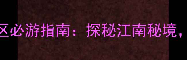 图片 桐庐天子地生态风景区必游指南：探秘江南秘境，解锁避暑亲子全攻略