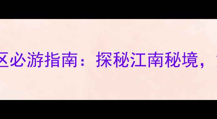 图片 桐庐天子地生态风景区必游指南：探秘江南秘境，解锁避暑亲子全攻略1