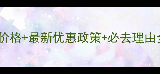 图片 桐柏淮源景区门票价格+最新优惠政策+必去理由全（附游玩攻略）1