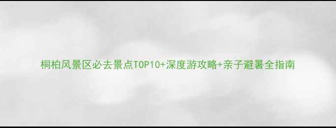 图片 桐柏风景区必去景点TOP10+深度游攻略+亲子避暑全指南