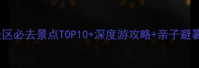 图片 桐柏风景区必去景点TOP10+深度游攻略+亲子避暑全指南1