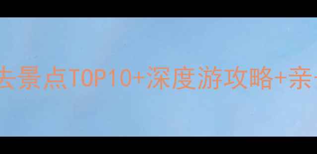 桐柏风景区必去景点TOP10深度游攻略亲子避暑全指南