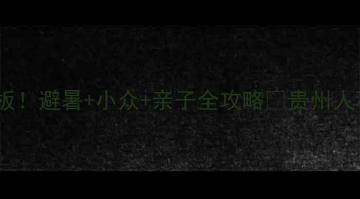 图片 桐梓县周边游天花板！避暑+小众+亲子全攻略🌿贵州人私藏的宝藏地清单1
