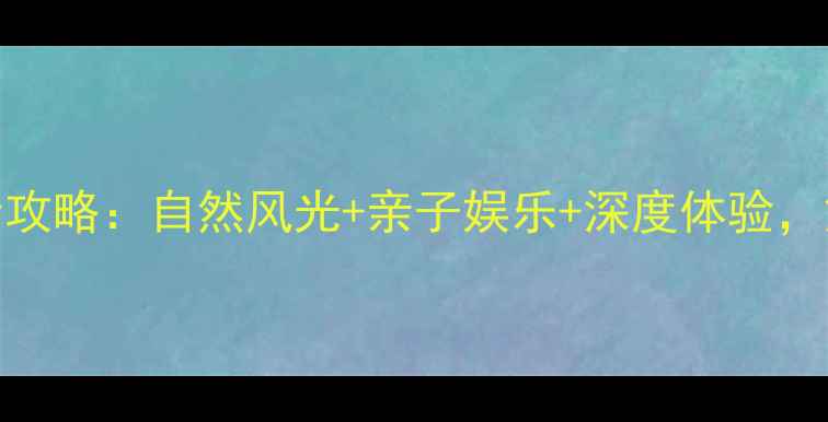 图片 桐梓周边必玩景点全攻略：自然风光+亲子娱乐+深度体验，解锁贵州小众秘境！