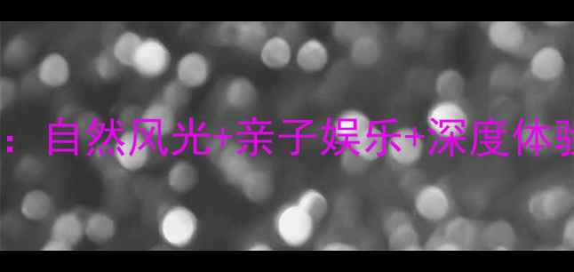 图片 桐梓周边必玩景点全攻略：自然风光+亲子娱乐+深度体验，解锁贵州小众秘境！1