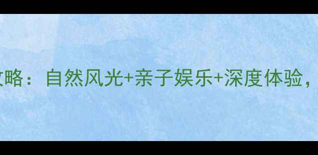 图片 桐梓周边必玩景点全攻略：自然风光+亲子娱乐+深度体验，解锁贵州小众秘境！2
