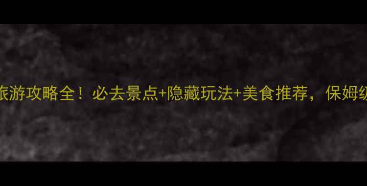 图片 桐照渔村旅游攻略全！必去景点+隐藏玩法+美食推荐，保姆级出行指南