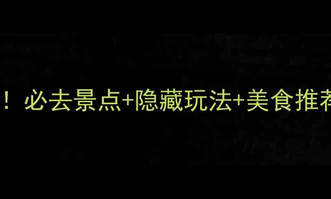 图片 桐照渔村旅游攻略全！必去景点+隐藏玩法+美食推荐，保姆级出行指南2