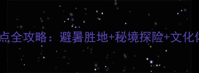图片 桦甸必去十大景点全攻略：避暑胜地+秘境探险+文化体验一站式指南1
