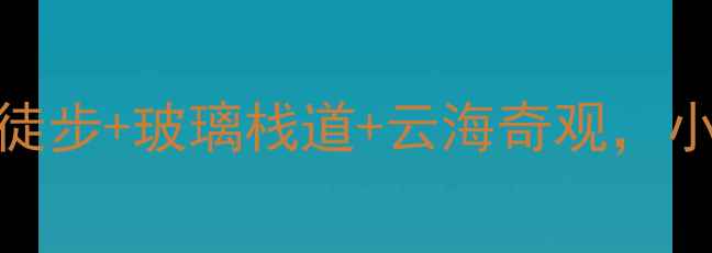 梁金山必去秋日徒步玻璃栈道云海奇观小众秘境打卡攻略
