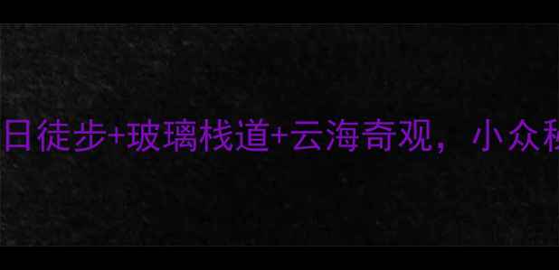 图片 梁金山必去！秋日徒步+玻璃栈道+云海奇观，小众秘境打卡攻略🌄2