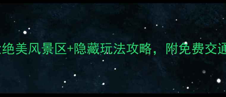 图片 梅县必打卡！5大绝美风景区+隐藏玩法攻略，附免费交通指南（附地图）