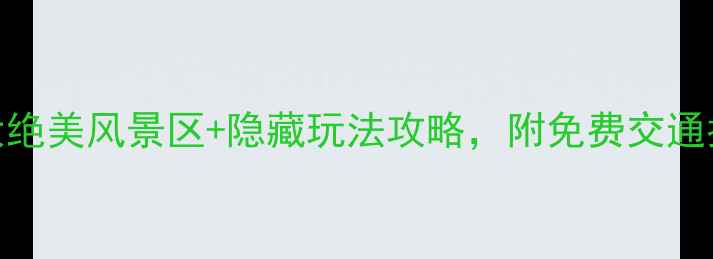 图片 梅县必打卡！5大绝美风景区+隐藏玩法攻略，附免费交通指南（附地图）1