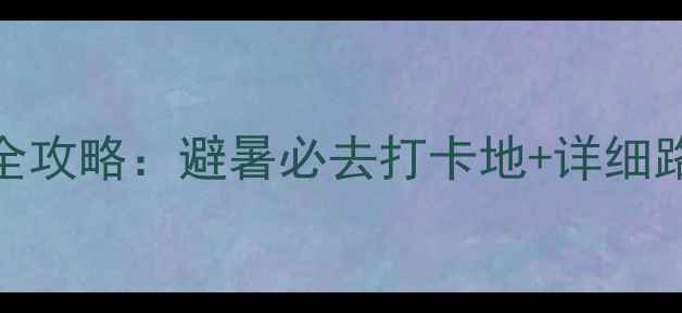 图片 梅山岛自驾游全攻略：避暑必去打卡地+详细路线+拍照技巧1