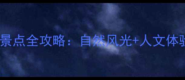 图片 梅岭必去景点全攻略：自然风光+人文体验深度游1