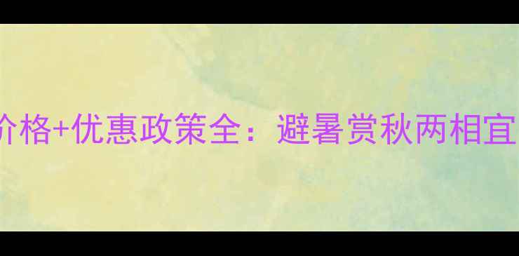 图片 梅岭风景区最新门票价格+优惠政策全：避暑赏秋两相宜，亲子游必打卡攻略1