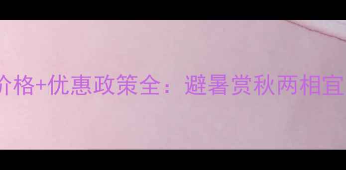 图片 梅岭风景区最新门票价格+优惠政策全：避暑赏秋两相宜，亲子游必打卡攻略2