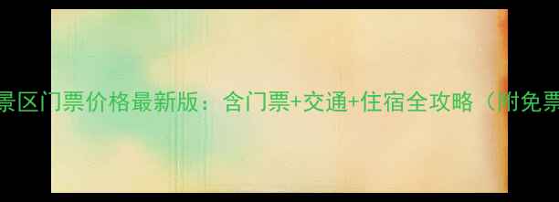 梅岭风景区门票价格最新版含门票交通住宿全攻略附免票政策