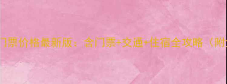 图片 梅岭风景区门票价格最新版：含门票+交通+住宿全攻略（附免票政策）1