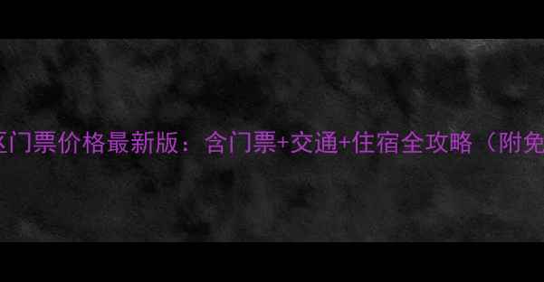 图片 梅岭风景区门票价格最新版：含门票+交通+住宿全攻略（附免票政策）2