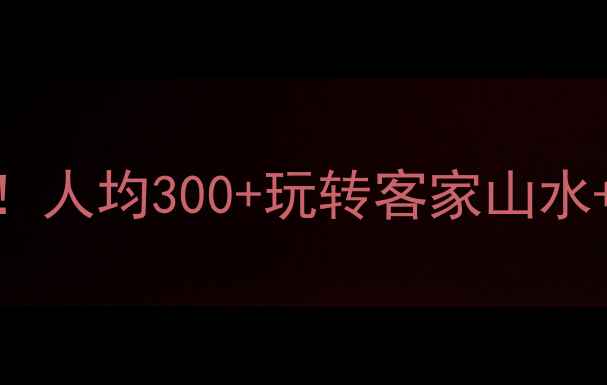 梅州周边游小众景点私藏人均300玩转客家山水避暑胜地附详细攻略
