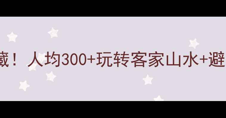 图片 梅州周边游小众景点私藏！人均300+玩转客家山水+避暑胜地（附详细攻略）2