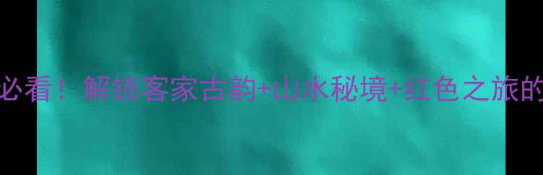 图片 梅州周边游必看！解锁客家古韵+山水秘境+红色之旅的保姆级攻略