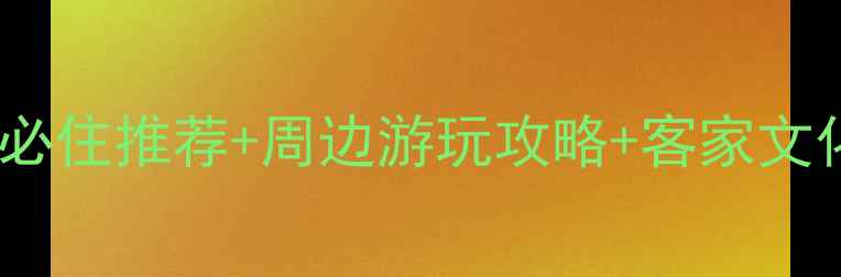 图片 梅州客天下景区内客栈全攻略：必住推荐+周边游玩攻略+客家文化体验指南（附交通住宿地图）1