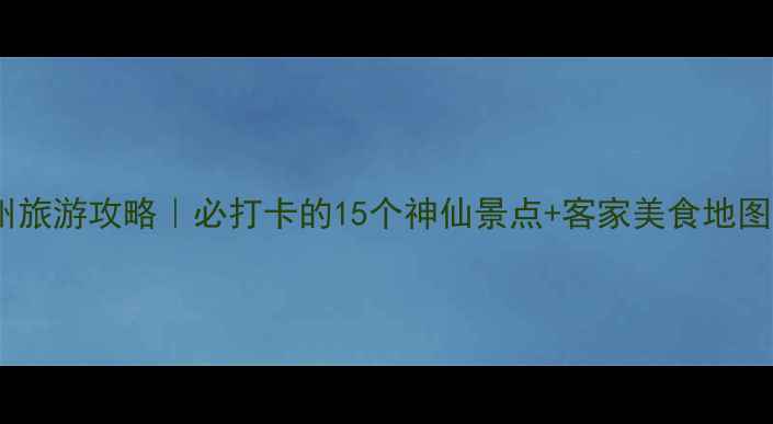 梅州旅游攻略必打卡的15个神仙景点客家美食地图