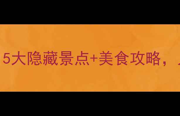 图片 梅州梅县小众秘境必打卡！5大隐藏景点+美食攻略，人均200玩转客家文化圣地2