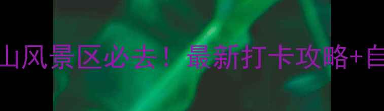 梅州神光山风景区必去最新打卡攻略自然风光全