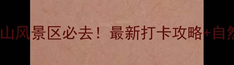 图片 梅州神光山风景区必去！最新打卡攻略+自然风光全1