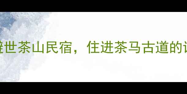 梅州雁南飞景区内酒店私藏避世茶山民宿住进茶马古道的诗意里附交通攻略必体验